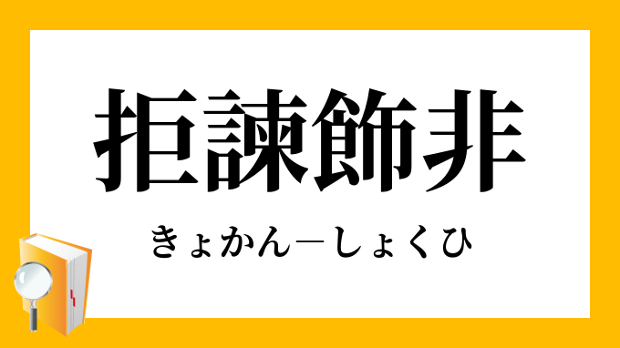 諌める 戒める