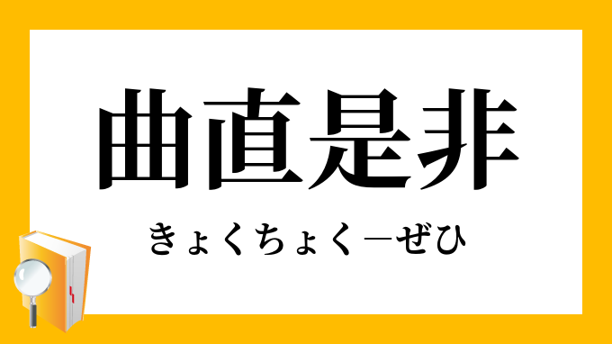 是非曲直