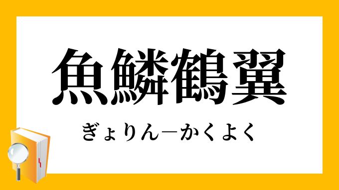 魚鱗鶴翼 ぎょりんかくよく の意味