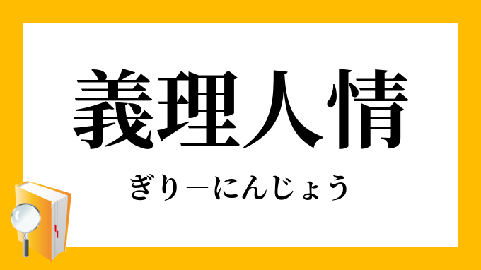 「義理人情」（ぎりにんじょう）の意味