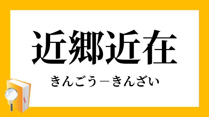 近郷近在 きんごうきんざい の意味