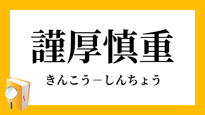 謹厚慎重 きんこうしんちょう の意味