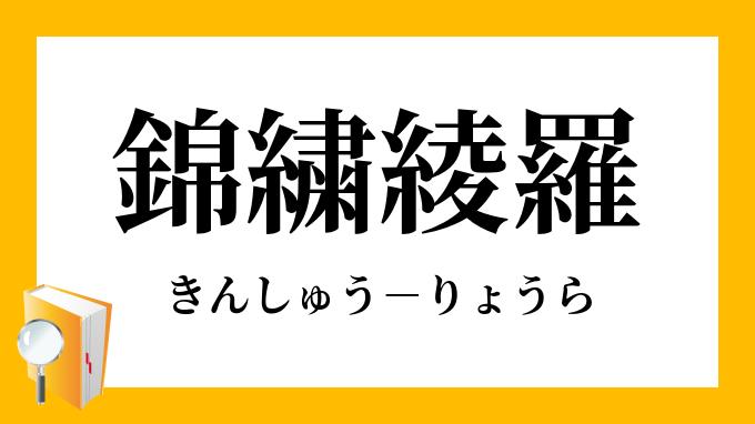 綾羅