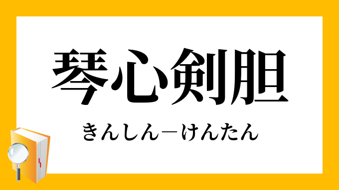 琴心剣胆 きんしんけんたん の意味