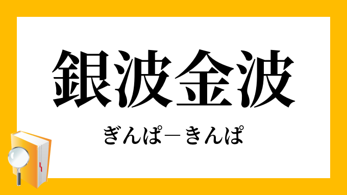 銀波金波 ぎんぱきんぱ の意味