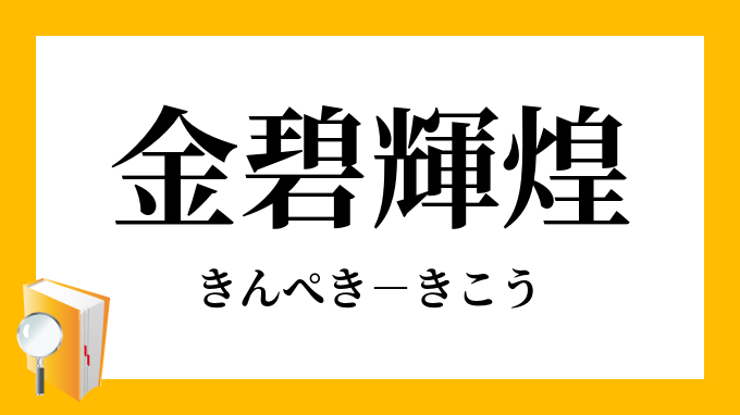 金碧輝煌 きんぺききこう の意味