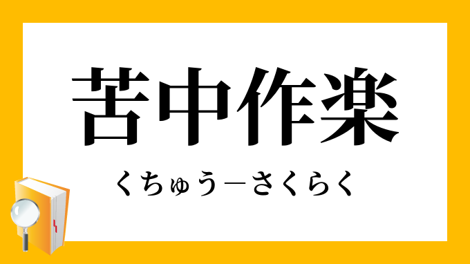 苦中作楽 くちゅうさくらく の意味