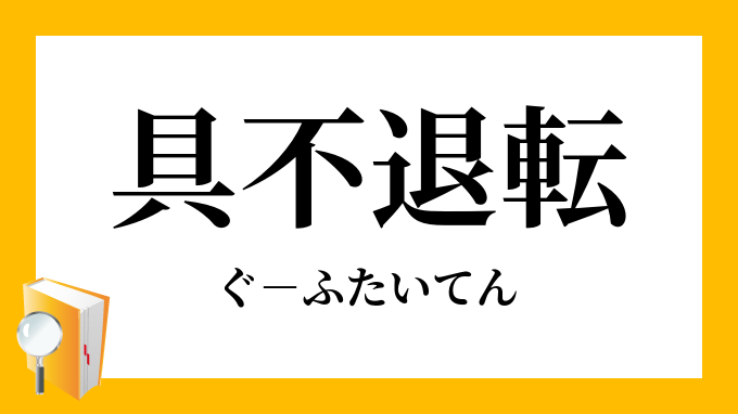 具不退転 ぐふたいてん の意味