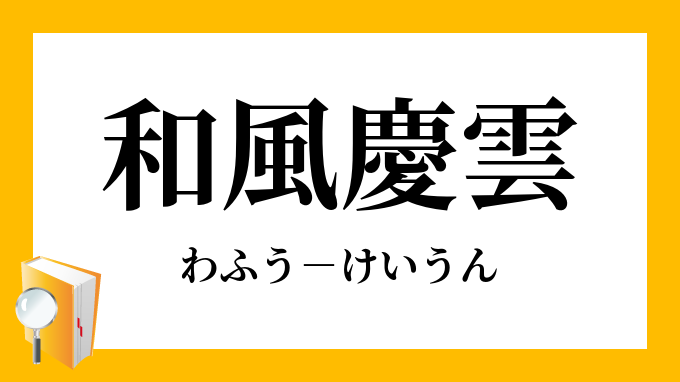 和風慶雲 わふうけいうん の意味