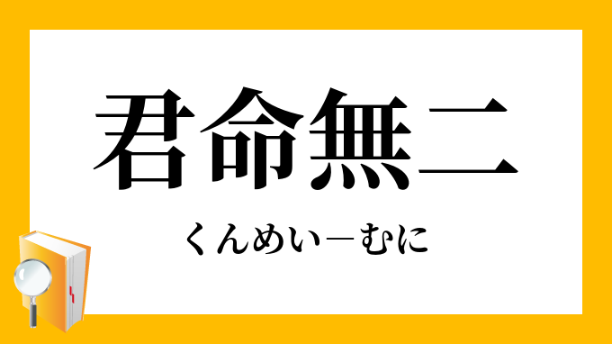 君命