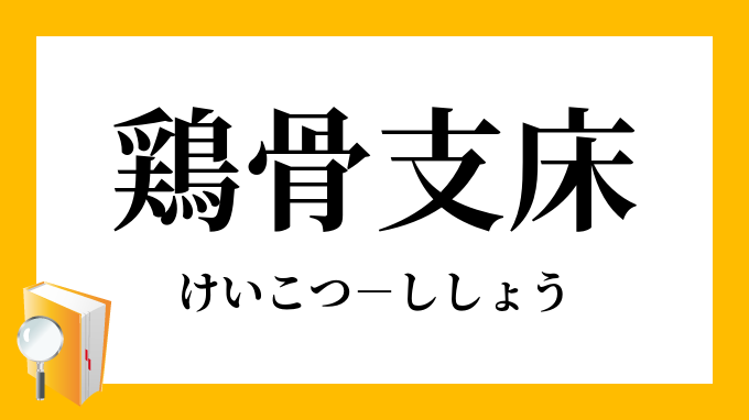 鶏骨支床 けいこつししょう の意味