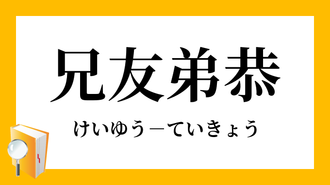 兄友弟恭 けいゆうていきょう の意味