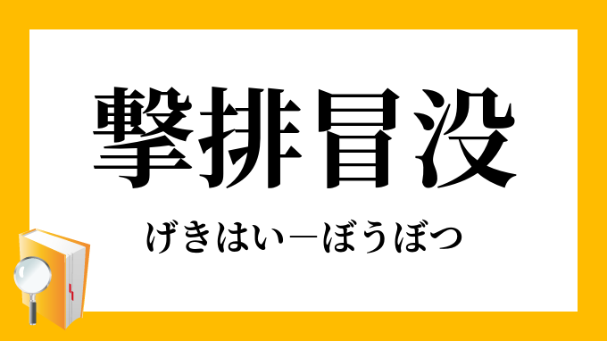 撃排冒没 げきはいぼうぼつ の意味