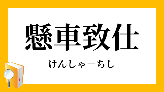 懸車致仕 けんしゃちし の意味