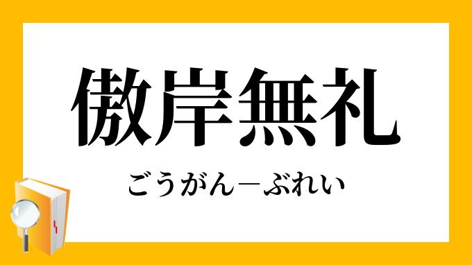 傲岸無礼 ごうがんぶれい の意味