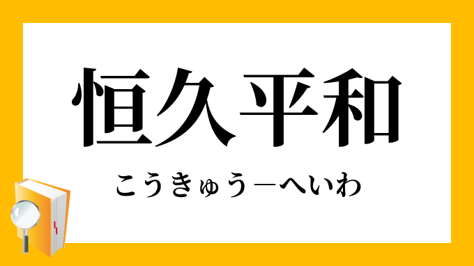 恒久平和 こうきゅうへいわ の意味