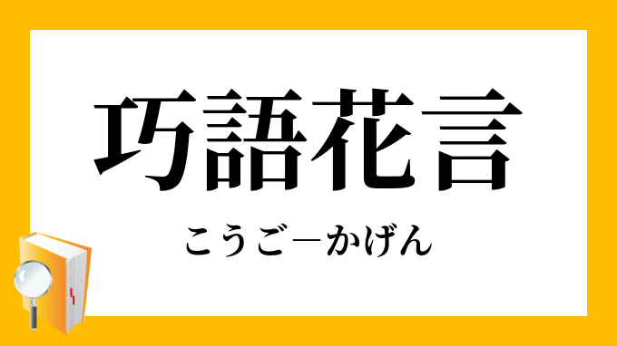 巧語花言 こうごかげん の意味