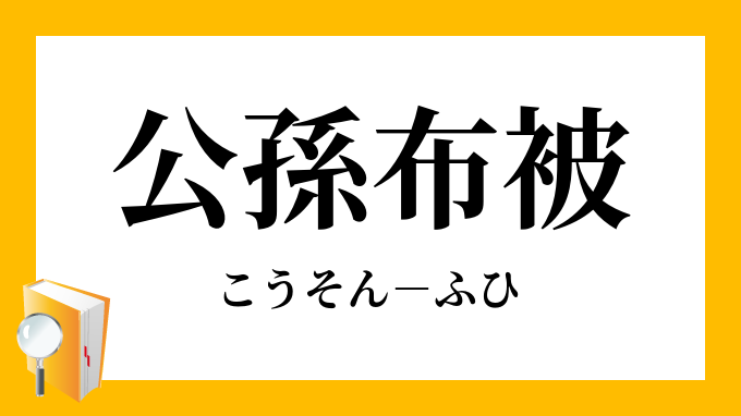 公孫布被 こうそんふひ の意味