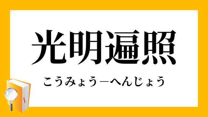 光明遍照 こうみょうへんじょう の意味