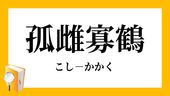 孤雌寡鶴 こしかかく の意味