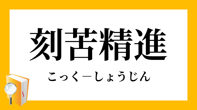 刻苦精進 こっくしょうじん の意味