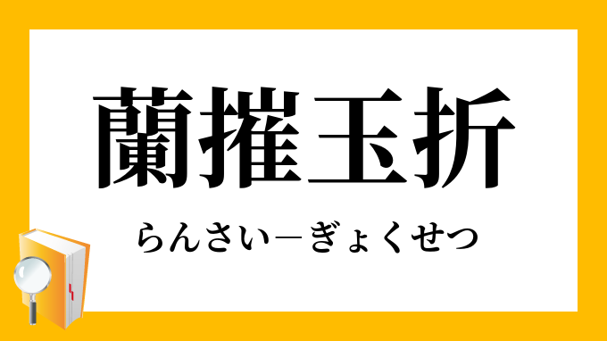 蘭摧玉折 らんさいぎょくせつ の意味