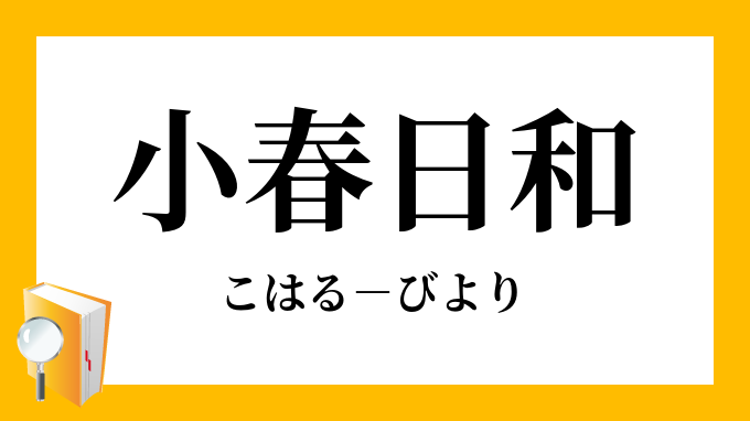 小春日和」（こはるびより）の意味