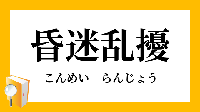 昏迷乱擾 こんめいらんじょう の意味