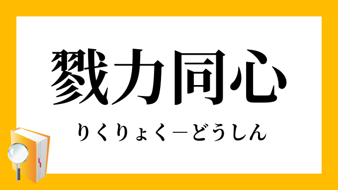 戮力同心 りくりょくどうしん の意味