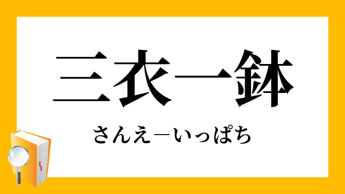 三衣一鉢 さんえいっぱち の意味