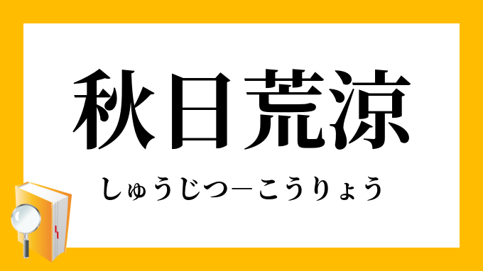 「秋日荒涼」（しゅうじつこうりょう）の意味