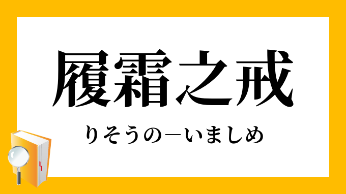 履霜之戒 りそうのいましめ の意味