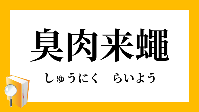 俗臭