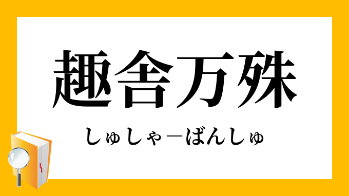 趣舎万殊 しゅしゃばんしゅ の意味