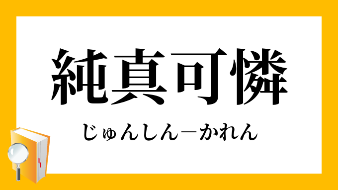 純真可憐 じゅんしんかれん の意味