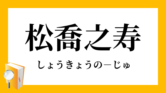 寿松（福寿の松）※本物の松ではありません minnade-ganbaro.jp