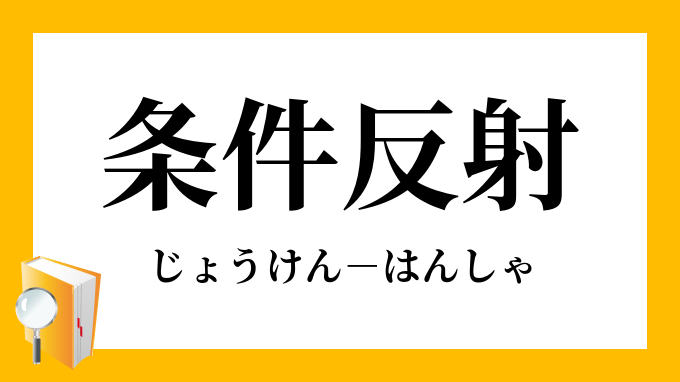 条件反射 じょうけんはんしゃ の意味