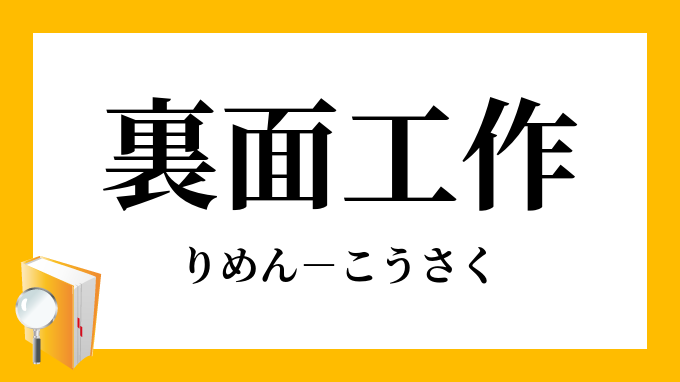 裏面工作 りめんこうさく の意味