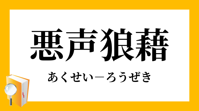 悪声狼藉 あくせいろうぜき の意味