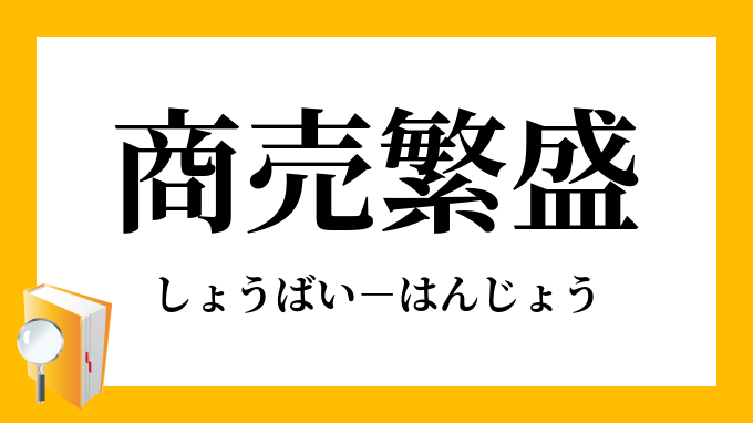 商売繁盛 しょうばいはんじょう の意味