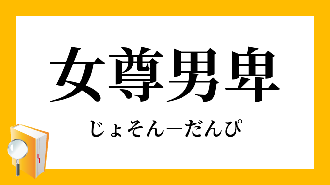 女尊男卑 じょそんだんぴ の意味