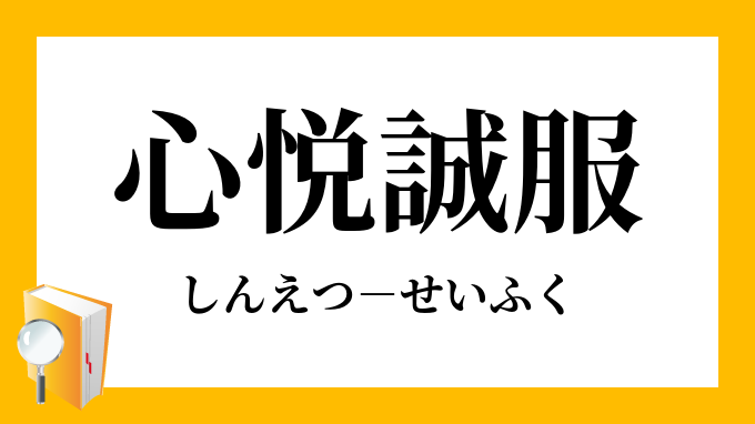 心悦誠服 しんえつせいふく の意味