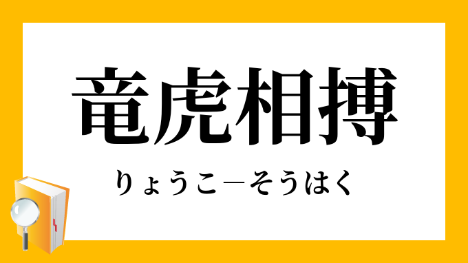 竜虎相搏 りょうこそうはく の意味