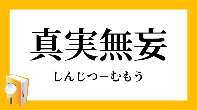 真実無妄 しんじつむもう の意味