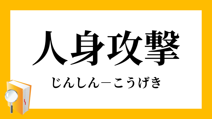 「人身攻撃」（じんしんこうげき）の意味