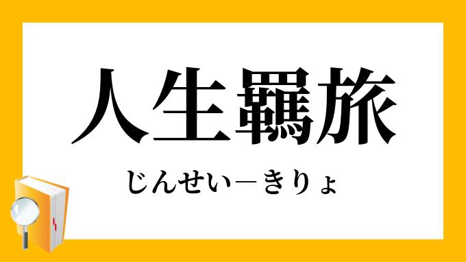 きりょ