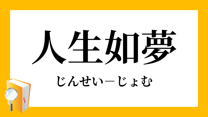 人生如夢 じんせいじょむ の意味