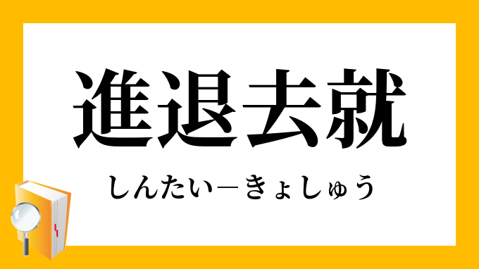 進退去就 しんたいきょしゅう の意味