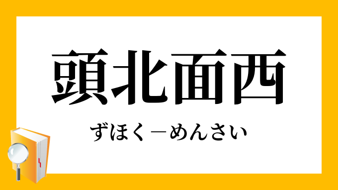 頭北面西」（ずほくめんさい）の意味