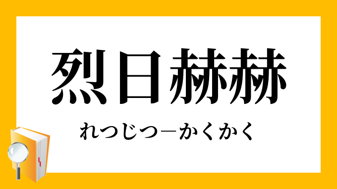 烈日